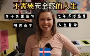 Download Video: 不需要安全感的人生｜要房子还是背包｜7年环球旅居随遇而安的人生哲学