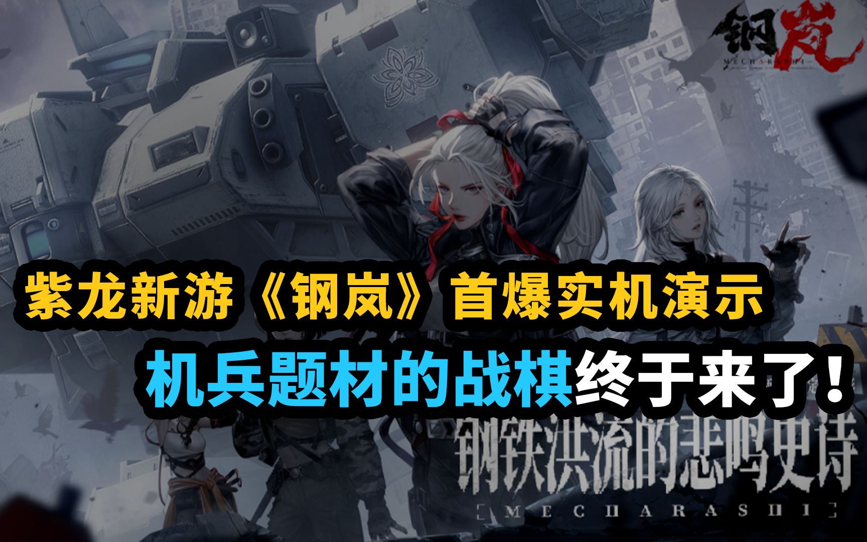 紫龙新游《钢岚》首爆实机演示,机兵题材的战棋终于来了!演示