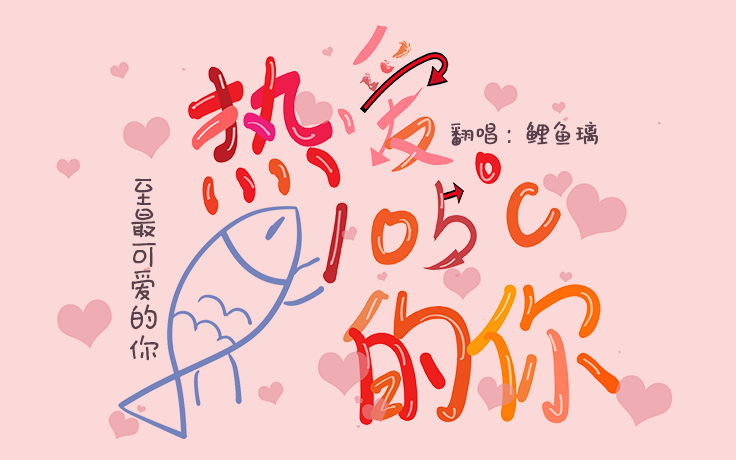 鲤鱼璃热爱105的你只是一个平平无奇的被洗脑的孩子