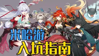 米哈游最新入坑指南！一看就知道原崩铁绝到底哪款游戏最适合你