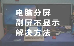 Download Video: 电脑分屏，副屏不识别问题解决方法