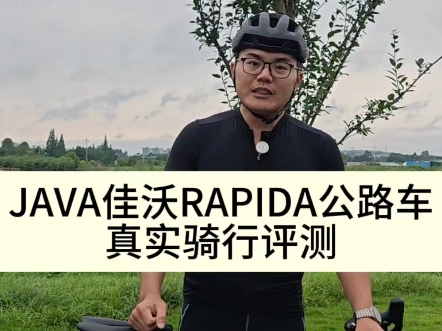 JAVA佳沃RAPIDA公路车真实骑行评测哔哩哔哩bilibili