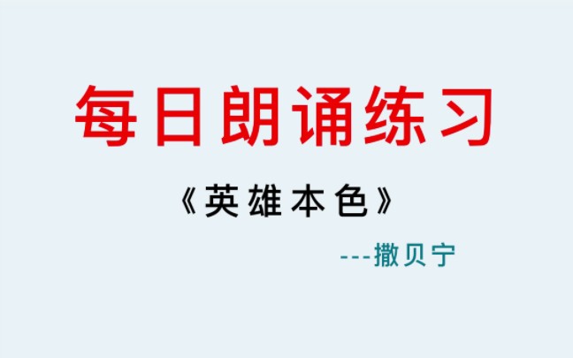 播音配音丨撒贝宁朗诵《英雄本色》哔哩哔哩bilibili