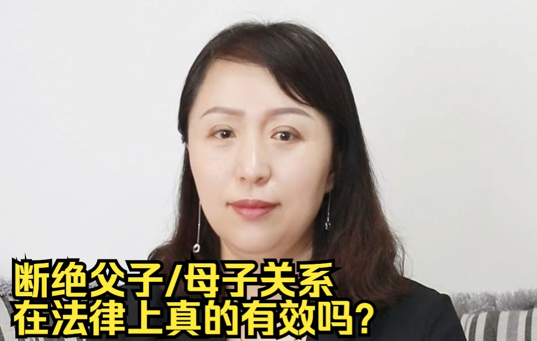 信之源律师事务所:断绝父子或母子关系在法律上真的有效吗?哔哩哔哩bilibili