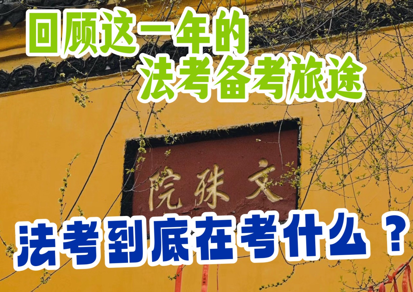 法考到底难在哪里?以健康的心态去面对法考吧!哔哩哔哩bilibili