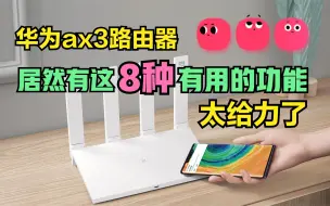 Descargar video: 真没想到，华为路由器ax3，原来还有这么多有用的功能，涨知识了