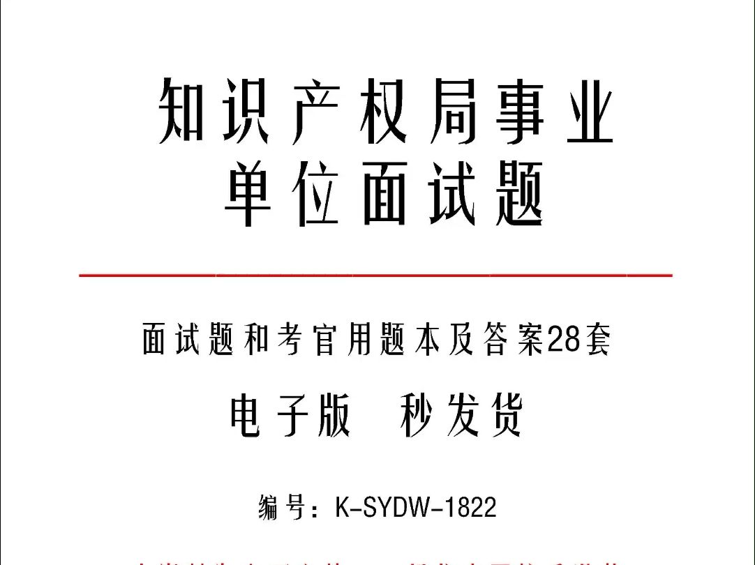 知识产权局事业单位面试题和考官用题本及答案28套k1822哔哩哔哩bilibili