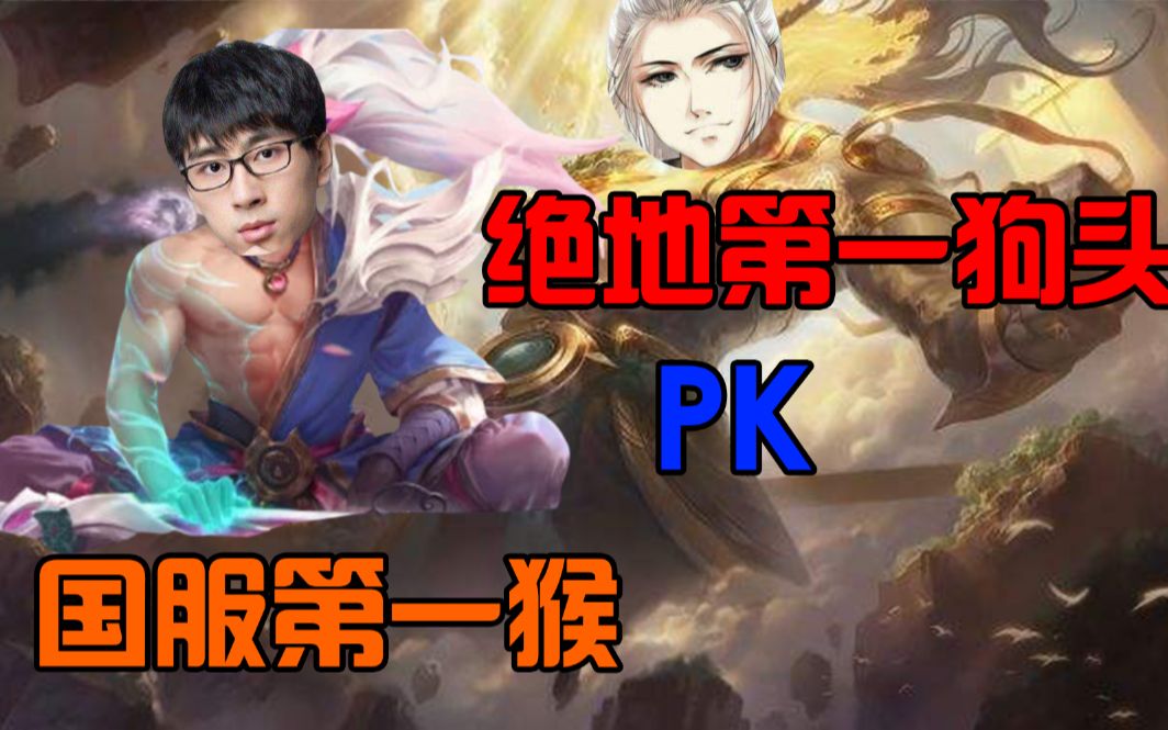 当绝地求生第一狗头仙某某对线国服第一猴子兰林汉