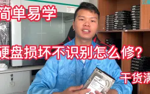 Download Video: 硬盘损坏不识别怎么修？老师傅教你  其实很简单