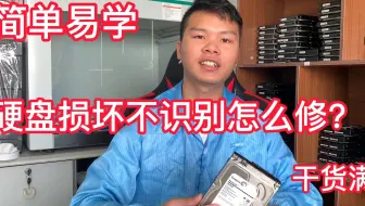 硬盘损坏不识别怎么修？老师傅教你  其实很简单