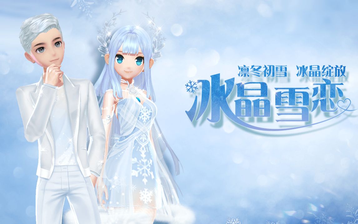 飞车手游爆料新时装冰晶雪恋天赐良缘万千星辰魔龙