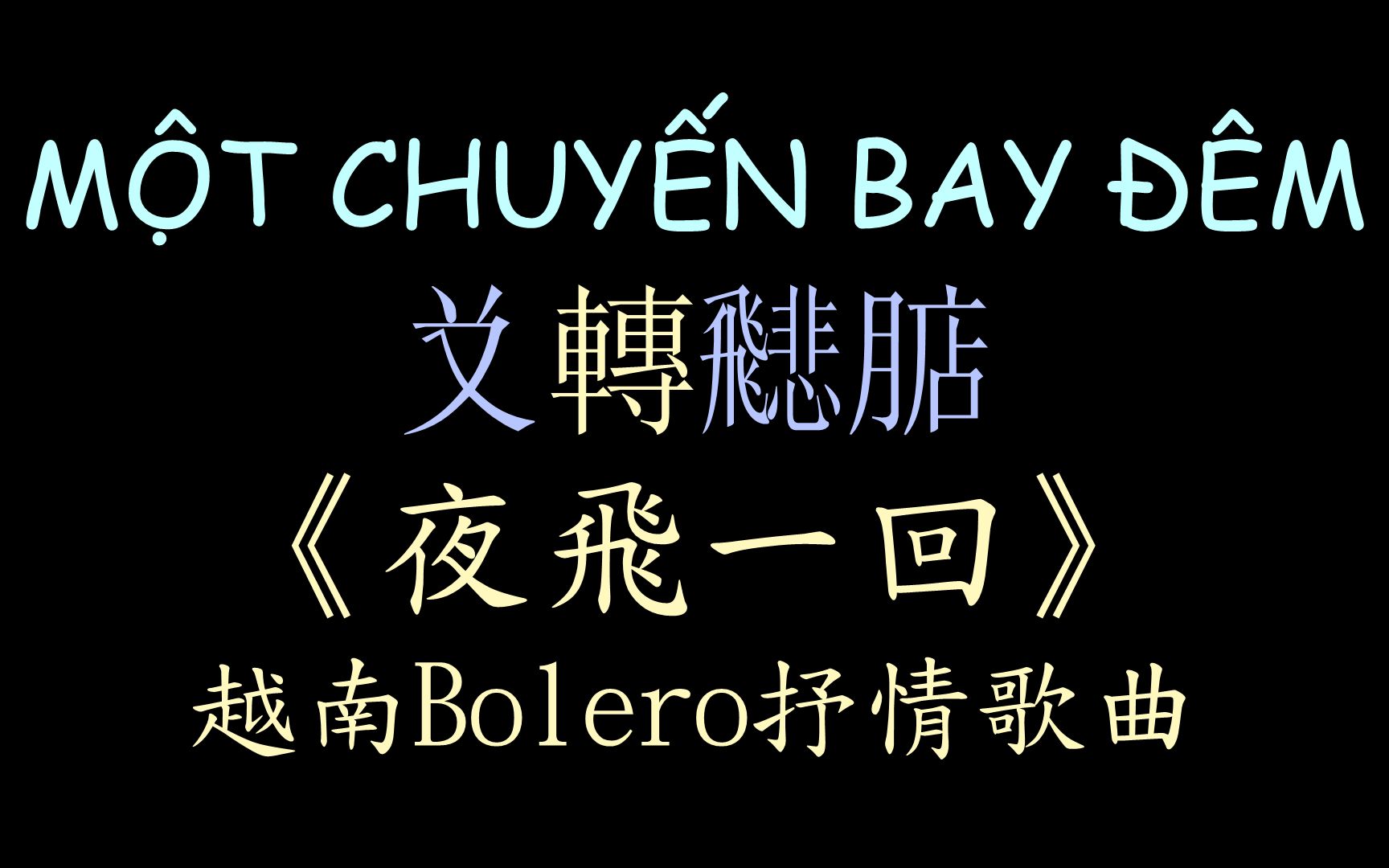 [图]【越南Bolero歌曲】《夜飞一回》汉喃歌词 喃汉对译 Một Chuyến Bay Đêm - Phương Ý(Sáng Tác:Song Ngọc, H