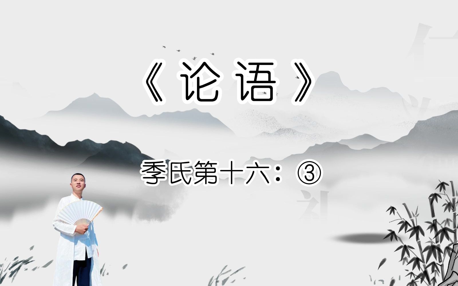 季氏 ③看到一个人德行很好,他总是付出,我们就知道了,有德此有人.一定会有人愿意跟在他身边,最后有人此有土,有土此有财,他一定会有自己的领...