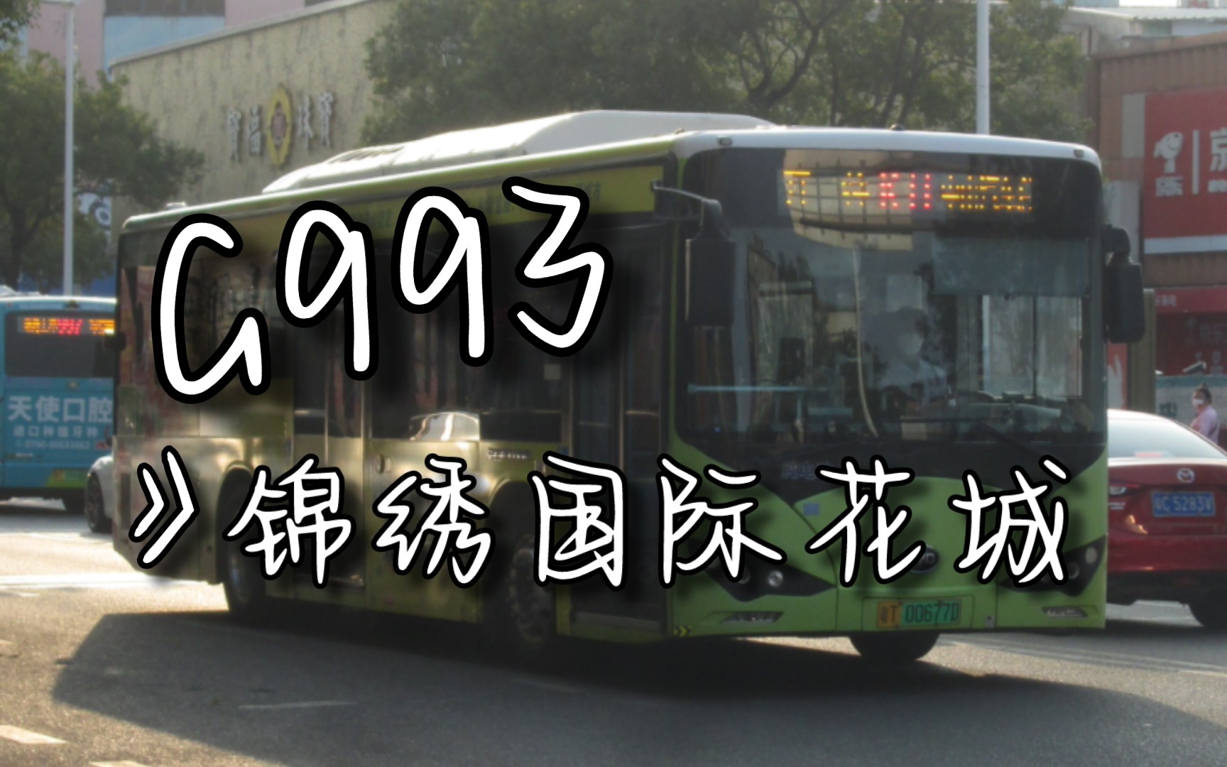 中山公交993图片