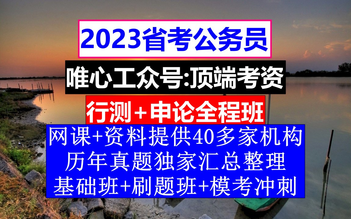 贵州省考,公务员报名推荐表个人简历怎么写,公务员的级别工资怎么算出来的哔哩哔哩bilibili