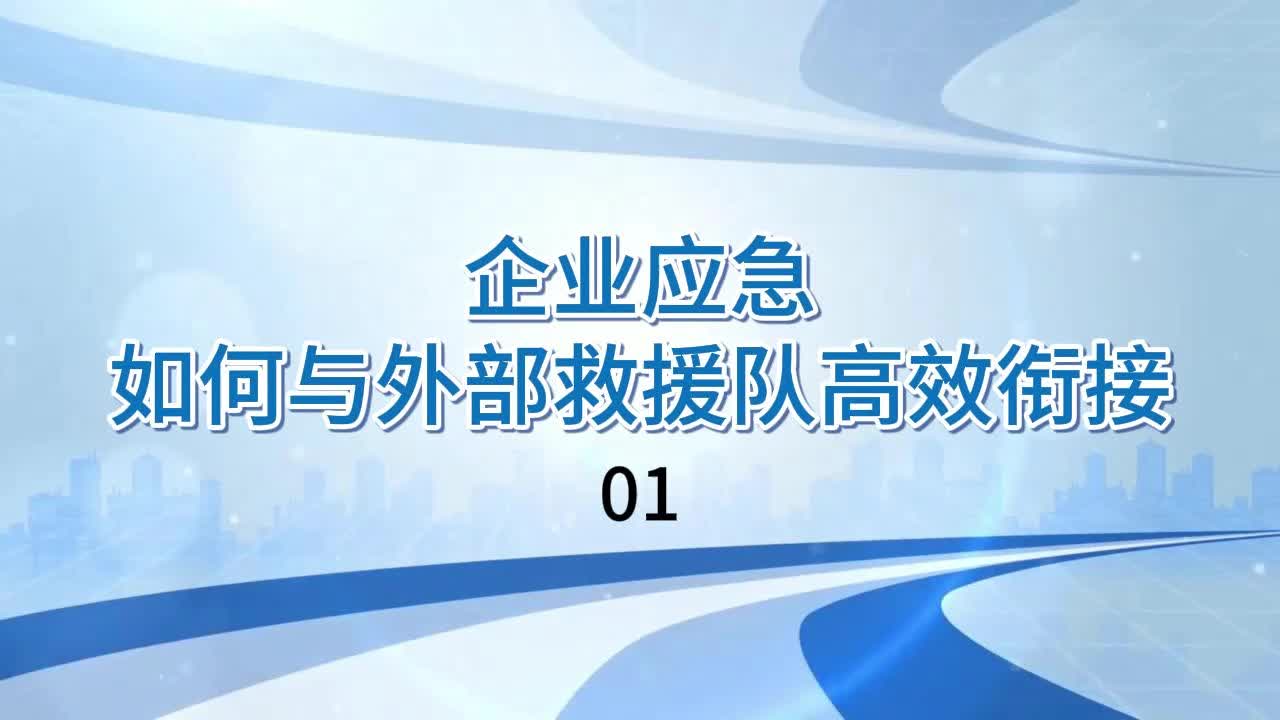 企业应急如何与外部救援队高效衔接01哔哩哔哩bilibili