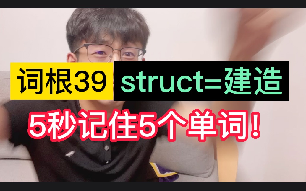 <100个词根>第39个:struct=建造哔哩哔哩bilibili