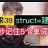 <100个词根>第39个:struct=建造