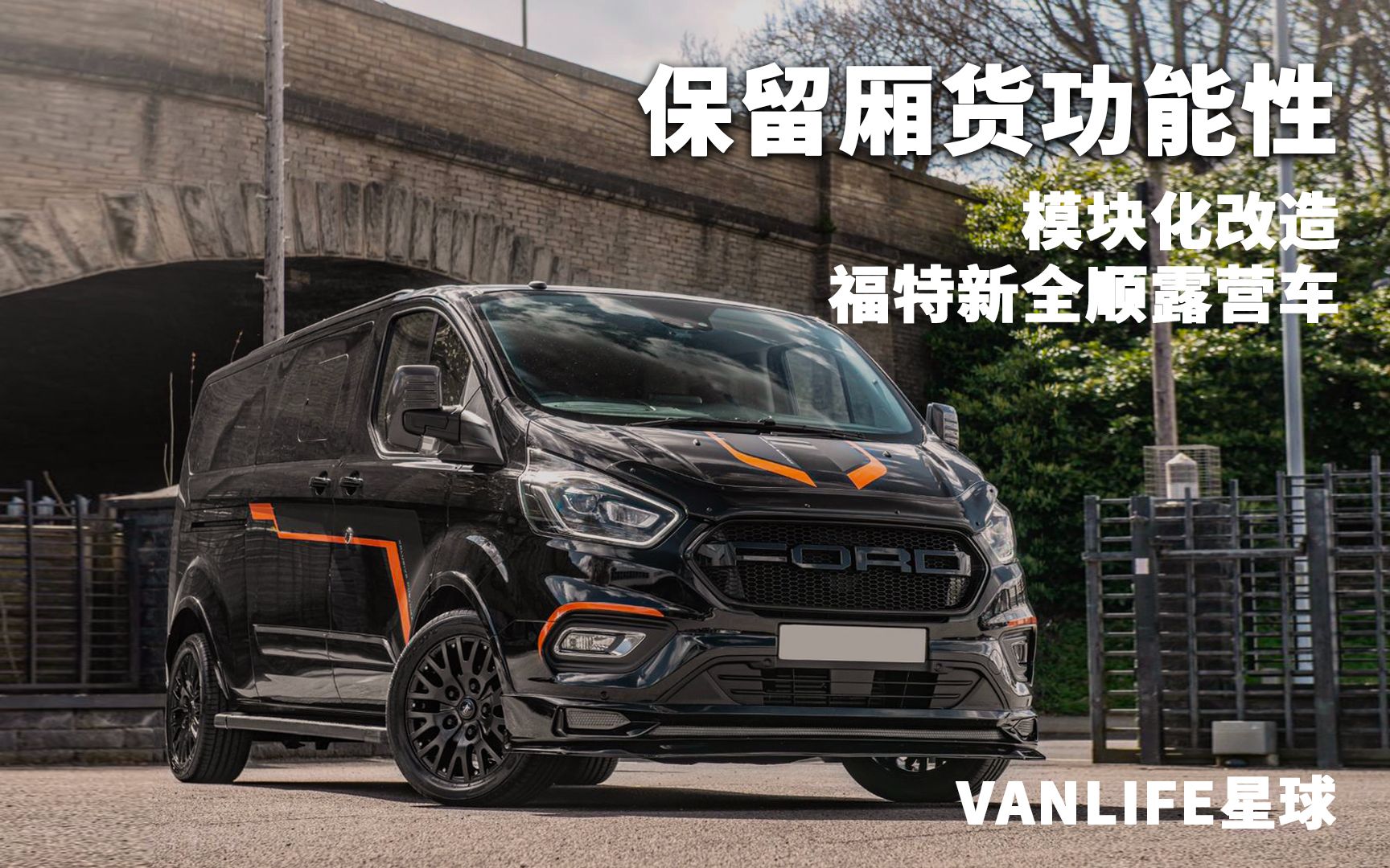 模块化改装福特新全顺露营车