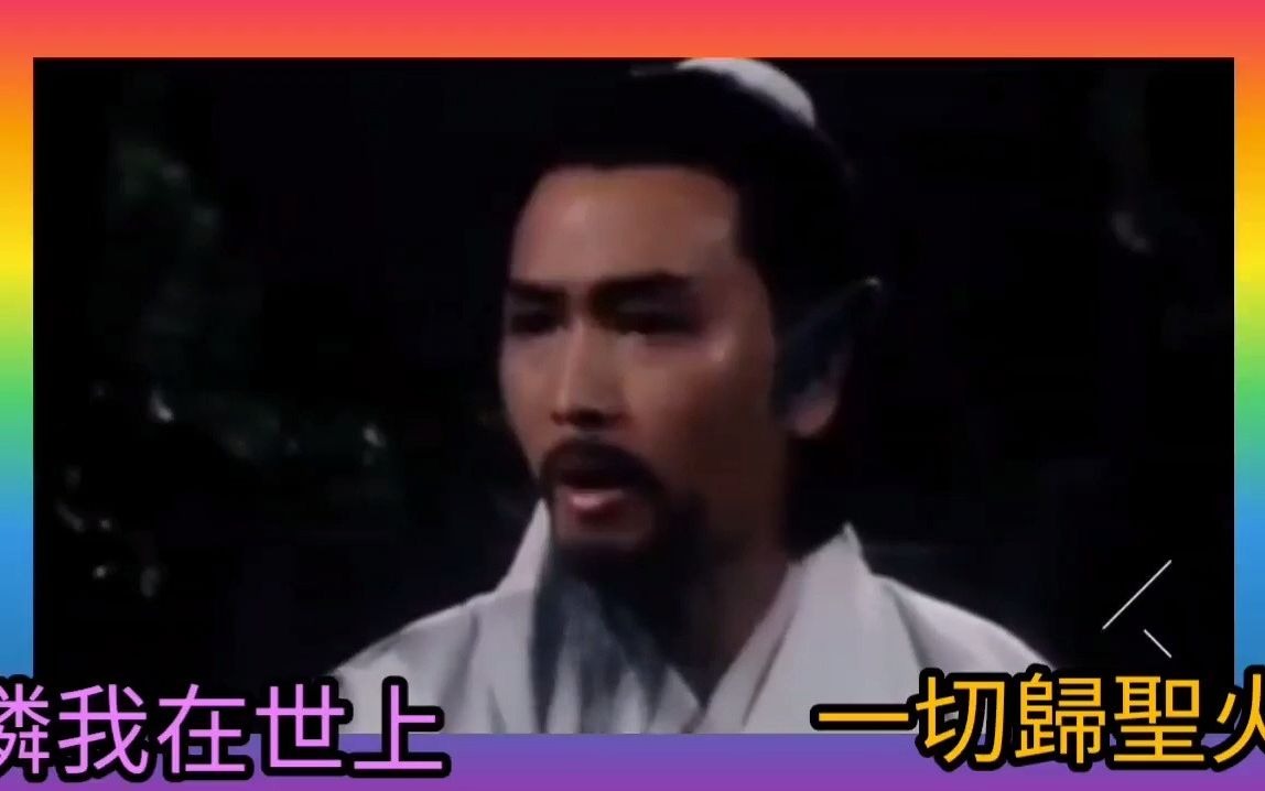 [图]煇黄《熊熊聖火》1978 倚天屠龍記 詞.黃霑 曲.顧嘉煇 唱.鄭少秋