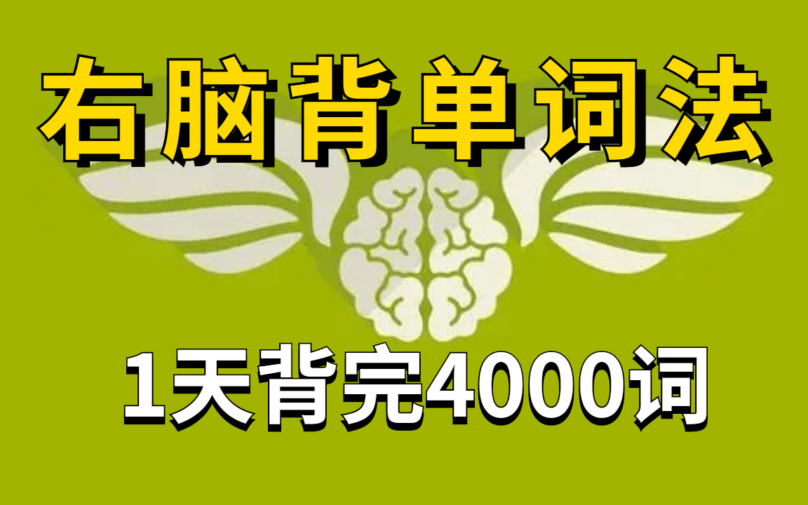 活動 超右腦背單詞法,1天速記4000詞,絕對是b站最好的單詞記憶視頻