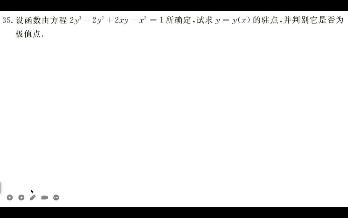 导数严选题35,隐函数求导判断驻点是否为极值点哔哩哔哩bilibili