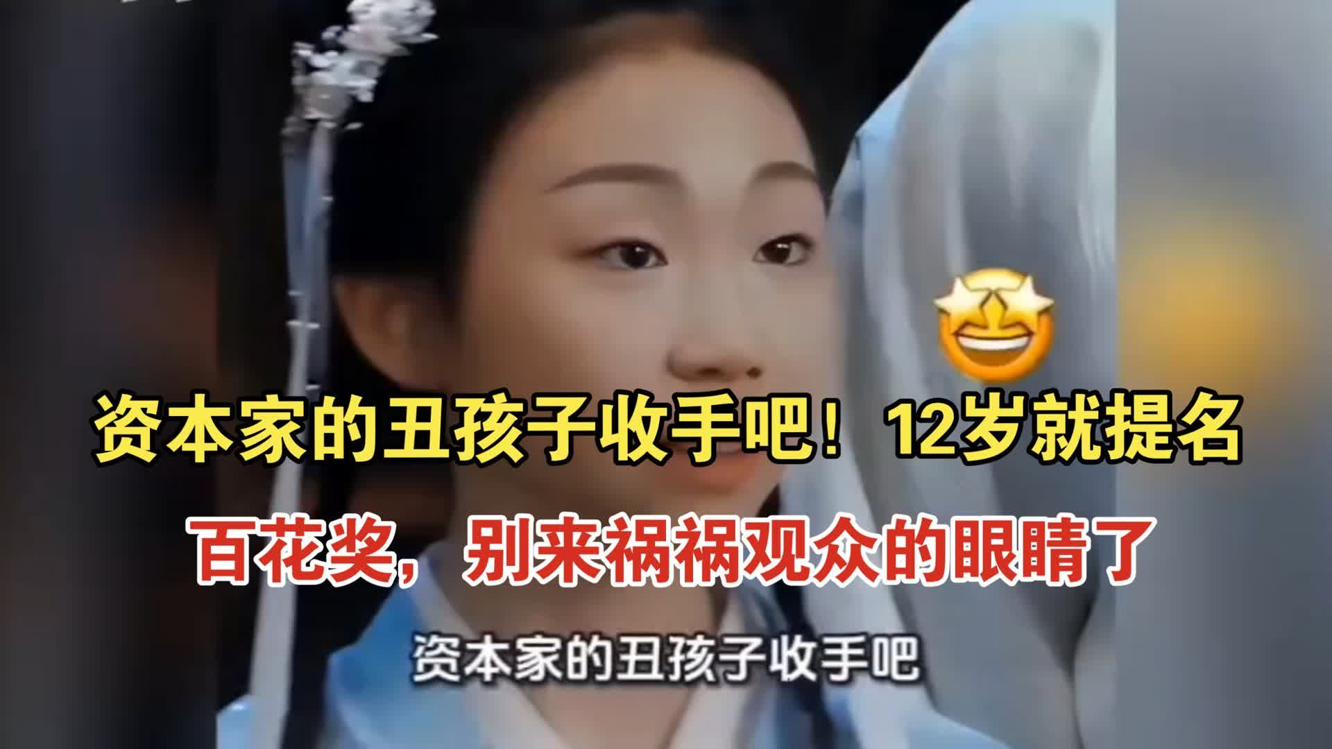 资本家的丑孩子收手吧！12岁就提名百花奖，别来祸祸观众的眼睛了！