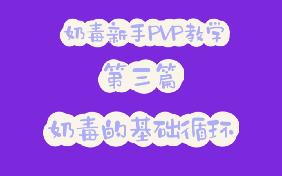 [图]【群侠万变】奶毒PVP基础循环教学，2分钟学会奶毒循环！一学就会，一做就废！