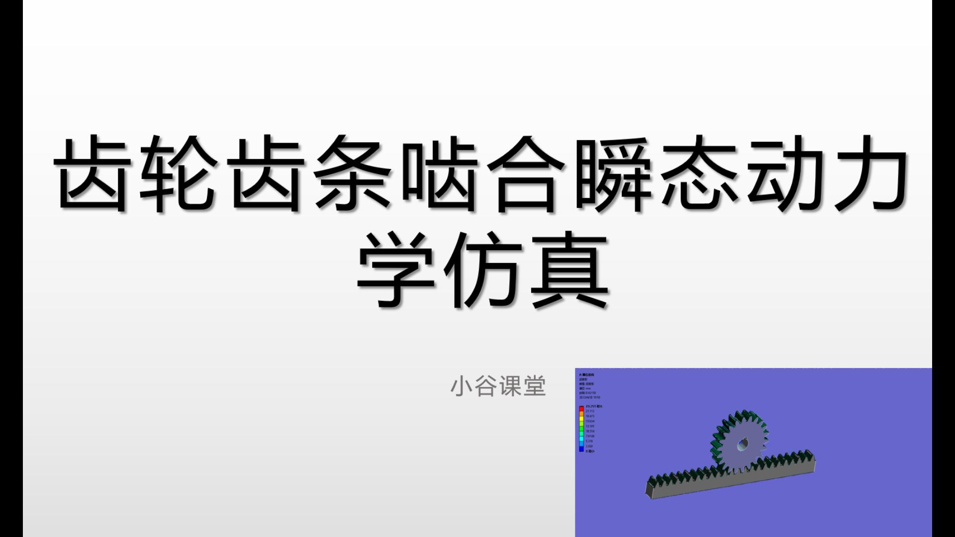 [图]小谷课堂ANSYS Workbenh齿轮齿条啮合齿轮副传动瞬态动力学瞬态分析仿真有限元案例