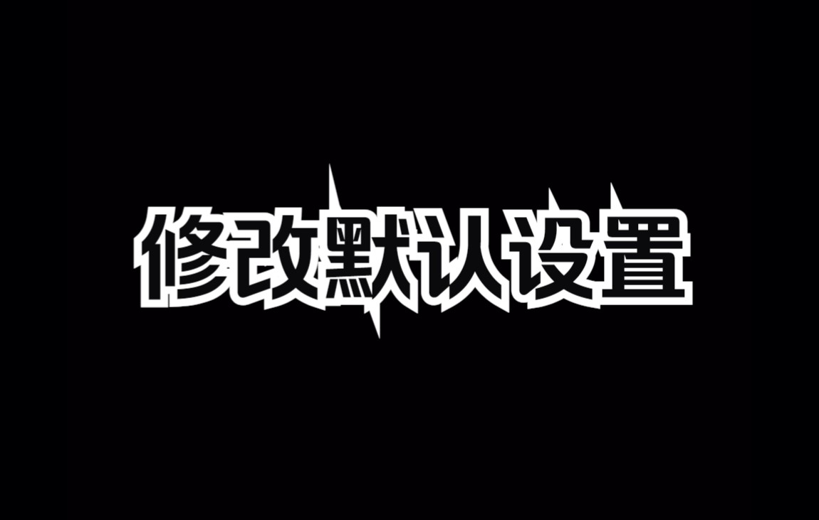 MQ的连锁采集修改默认设置教程哔哩哔哩bilibili