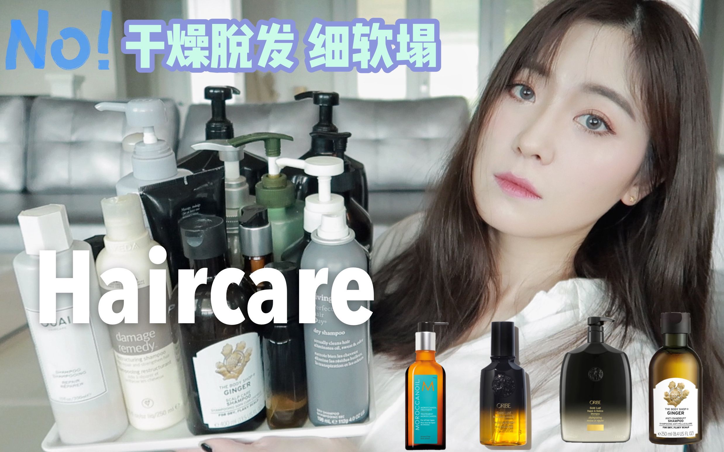 洗发护发产品测评|拒绝干枯脱发、细软塌、(Oribe|Aveda|摩洛哥发油|The bodyshop|Living proof|OUAI)哔哩哔哩bilibili