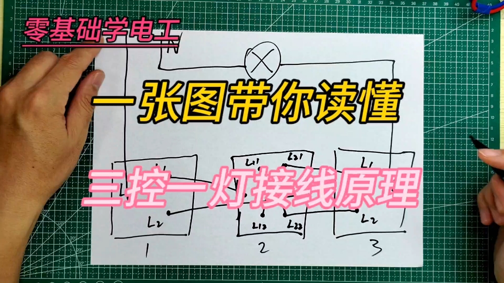 [图]电工必会。不了解三控一灯接线原理，因为你只差这张图，电工一辉