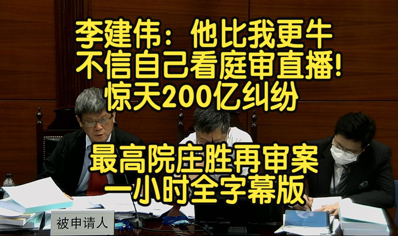 [图]李建伟：他比我更牛，不信自己看庭审直播！惊天200亿纠纷 最高院庄胜再审案 王涌 之一 （1小时全字幕版）