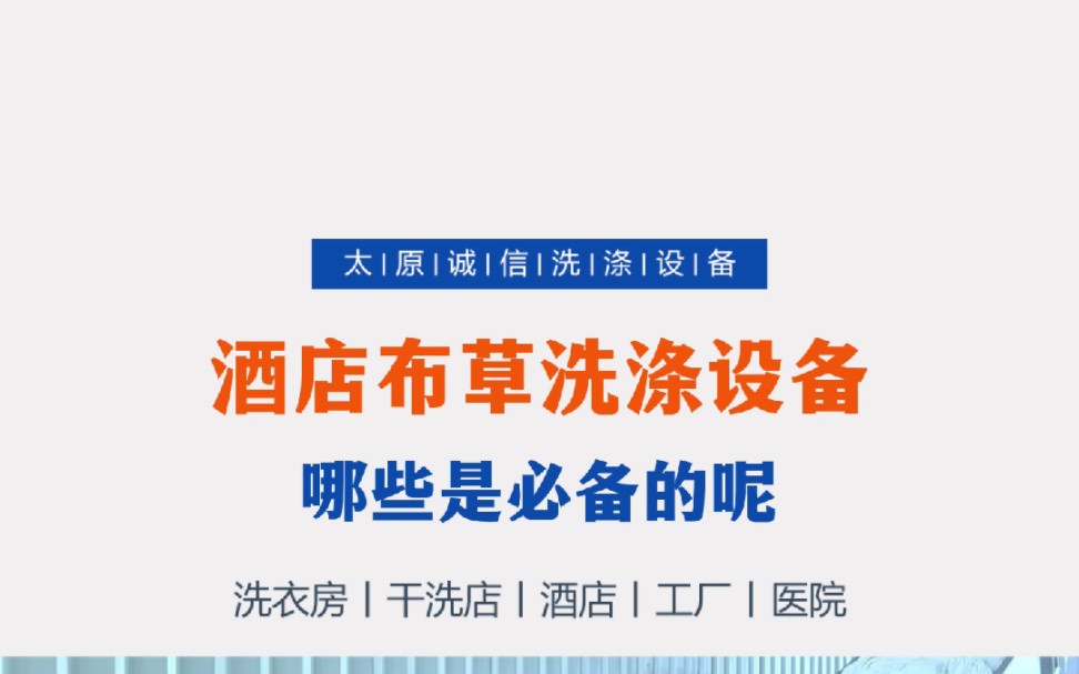 酒店洗衣房一般需要配备哪些洗涤设备呢?根据酒店布草洗涤量怎么配套呢?哔哩哔哩bilibili