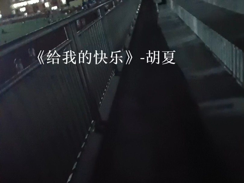 给我的快乐-胡夏