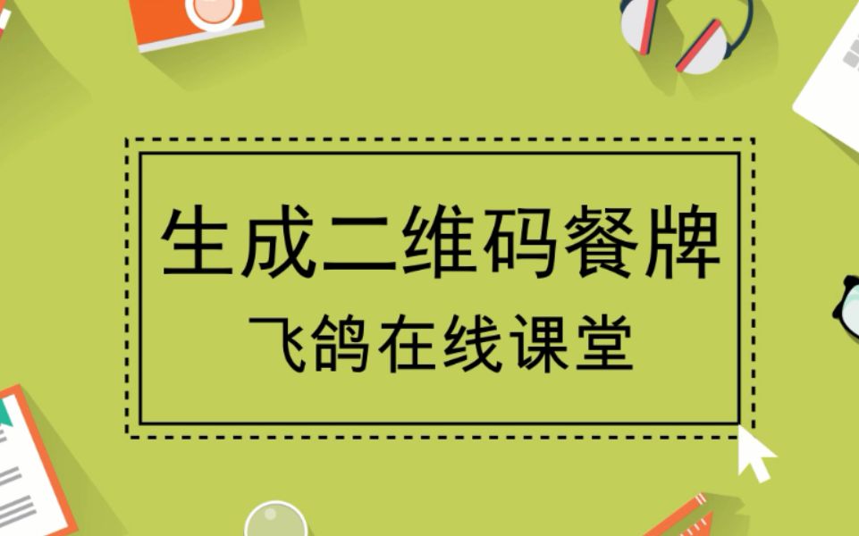 生成二维码餐牌飞鸽点餐在线课堂哔哩哔哩bilibili