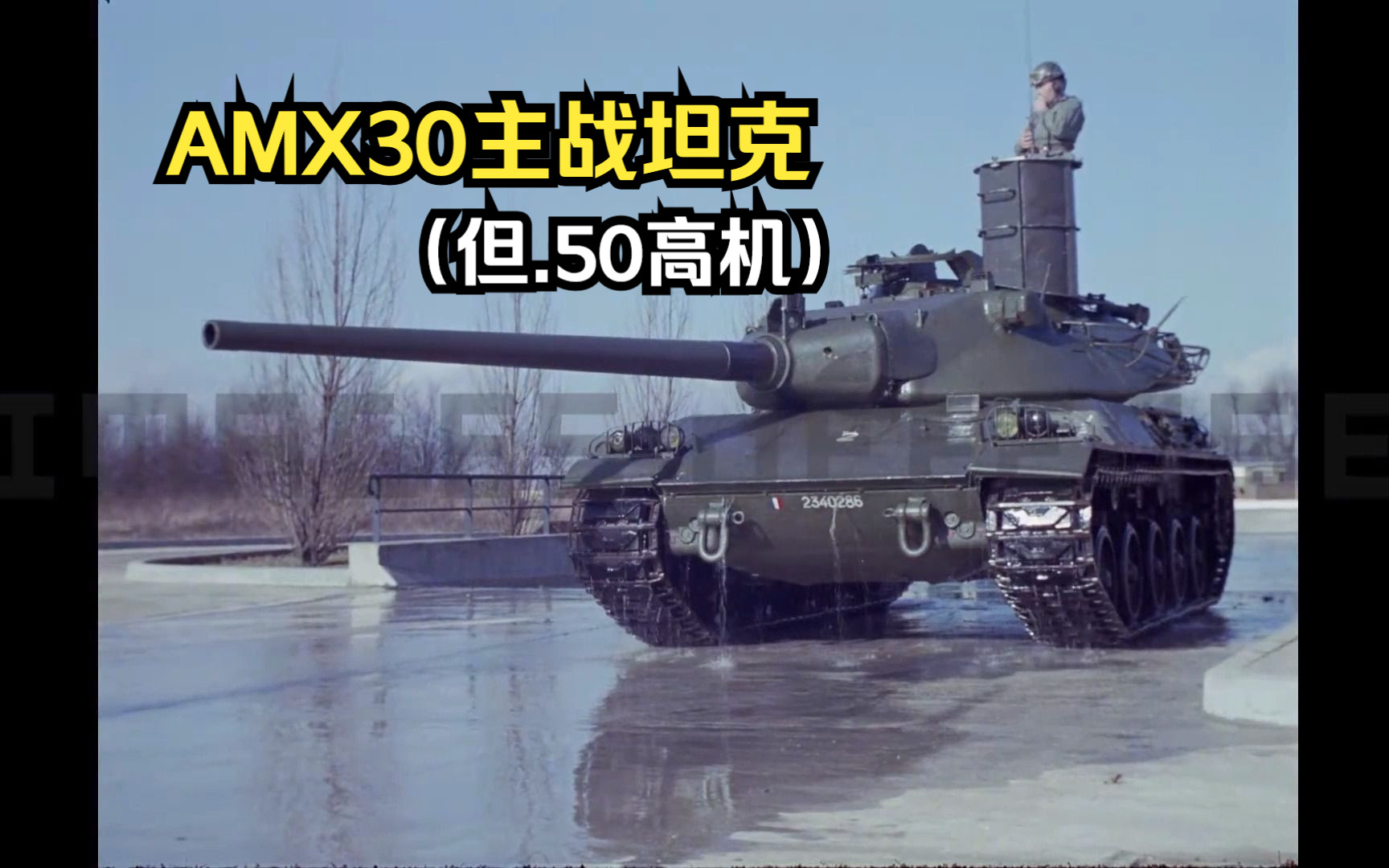 法国AMX 30主战坦克,但.50高机哔哩哔哩bilibili