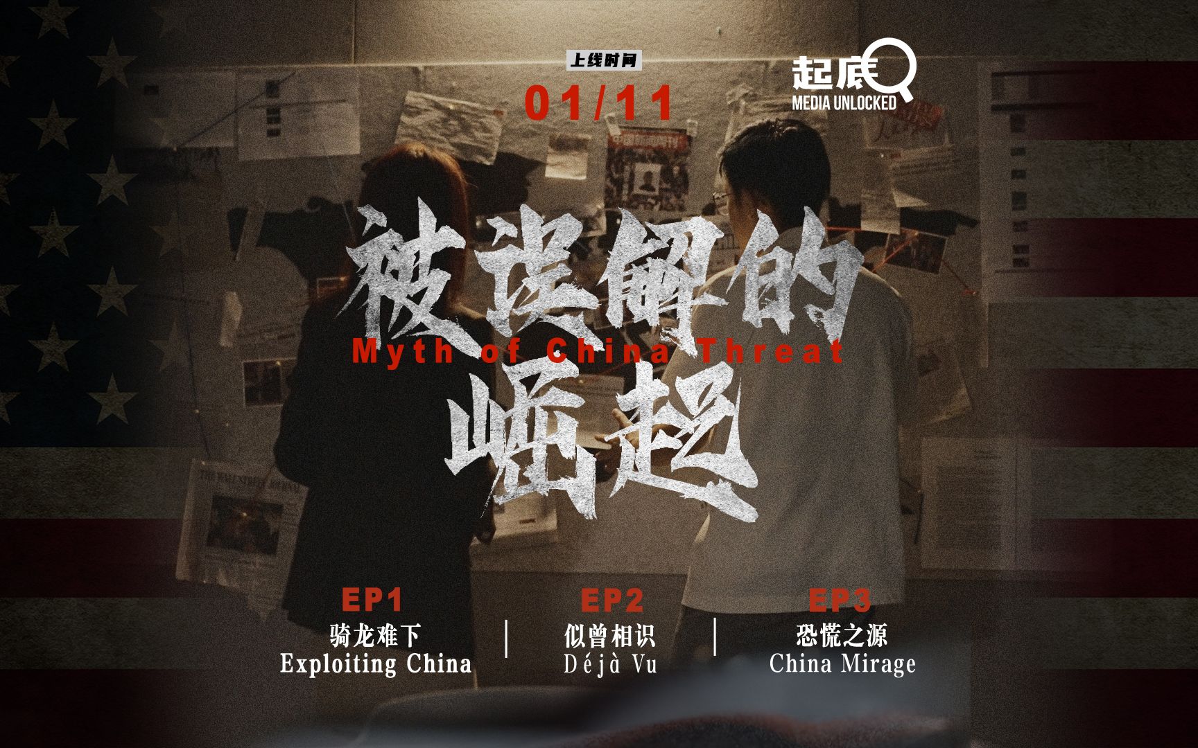 《被误解的崛起》揭露“中国威胁论”背后的大国博弈。
