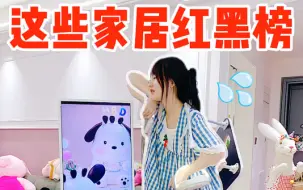 Download Video: 家居好物红黑榜！雷品真的别乱买😫