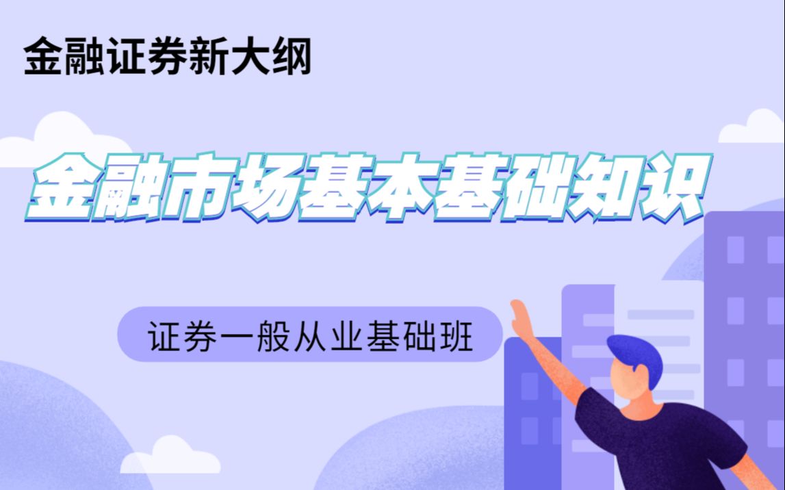 2021金融证券新大纲【金融市场基本基础知识】基础班——证券一般从业小白必看知识点哔哩哔哩bilibili