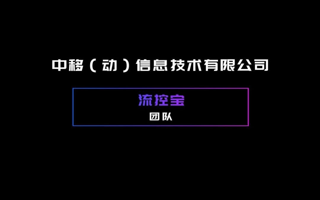 2020中国移动自主开发大赛中移(动)信息技术有限公司流控宝团队哔哩哔哩bilibili