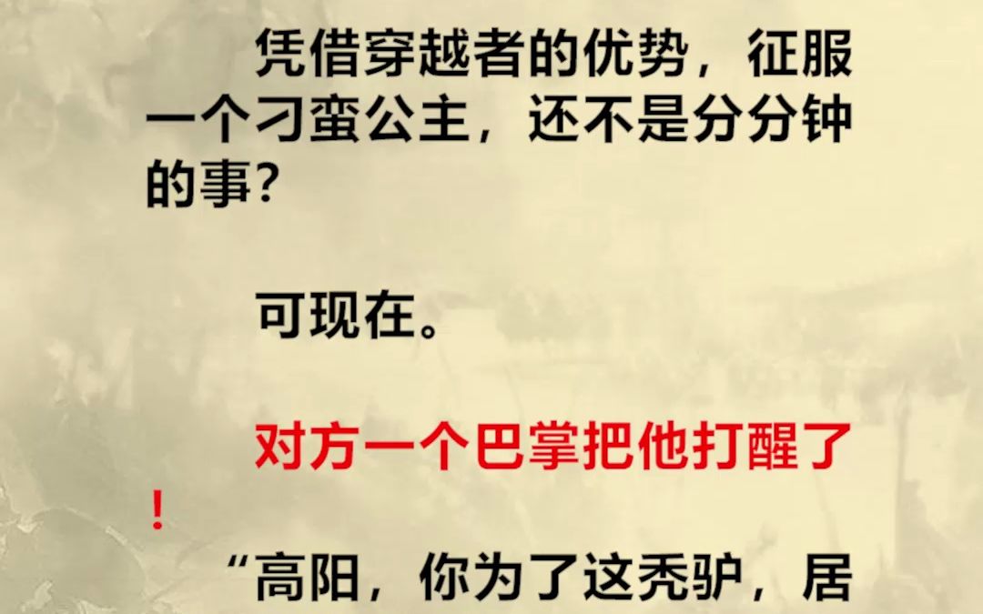 穿越大唐,竟成了第一窝囊驸马爷 眼前还躺着绝世美艳的公主!他怎么也想不到,开局就被公主戴了顶绿帽哔哩哔哩bilibili