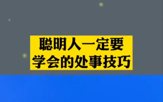 沟通技巧聪明人一定要学会的处事技巧哔哩哔哩bilibili