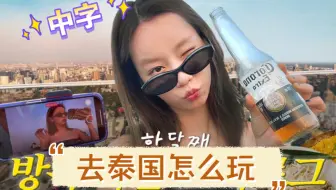 【自制中字|李惠利的vlog】曼谷人(?!)推荐的曼谷屋顶bar、按摩店、 泰式炒粉和咖喱软壳蟹美食店