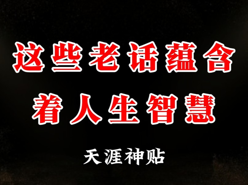 你有没有听过一句话.一人不进庙,两人不观井,三人不抱树,四人不回头,五人三姓不同行?这些老话都蕴含着无穷的人生智慧哔哩哔哩bilibili