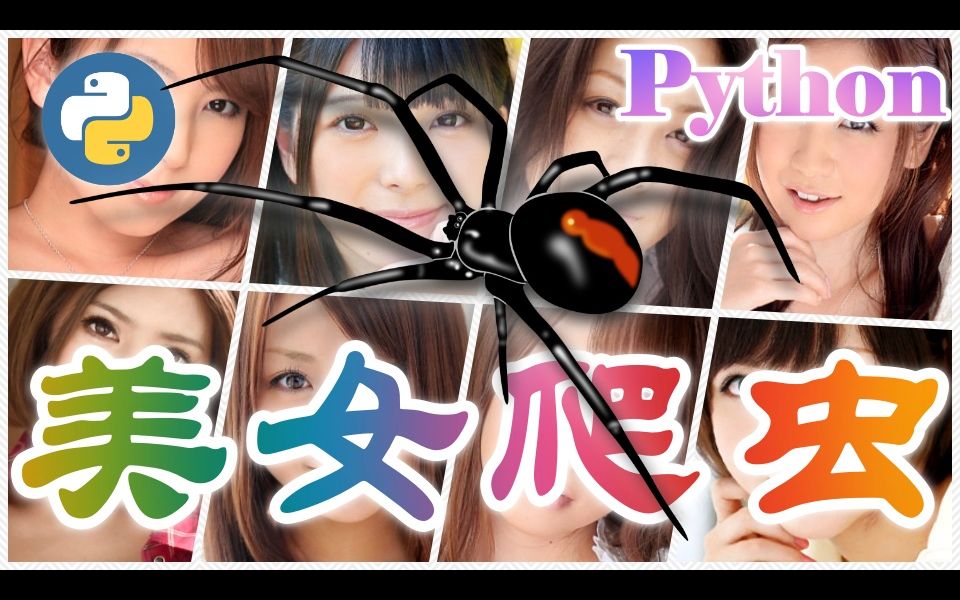 【Python】美女爬虫  指定URL下载所有的图片哔哩哔哩bilibili