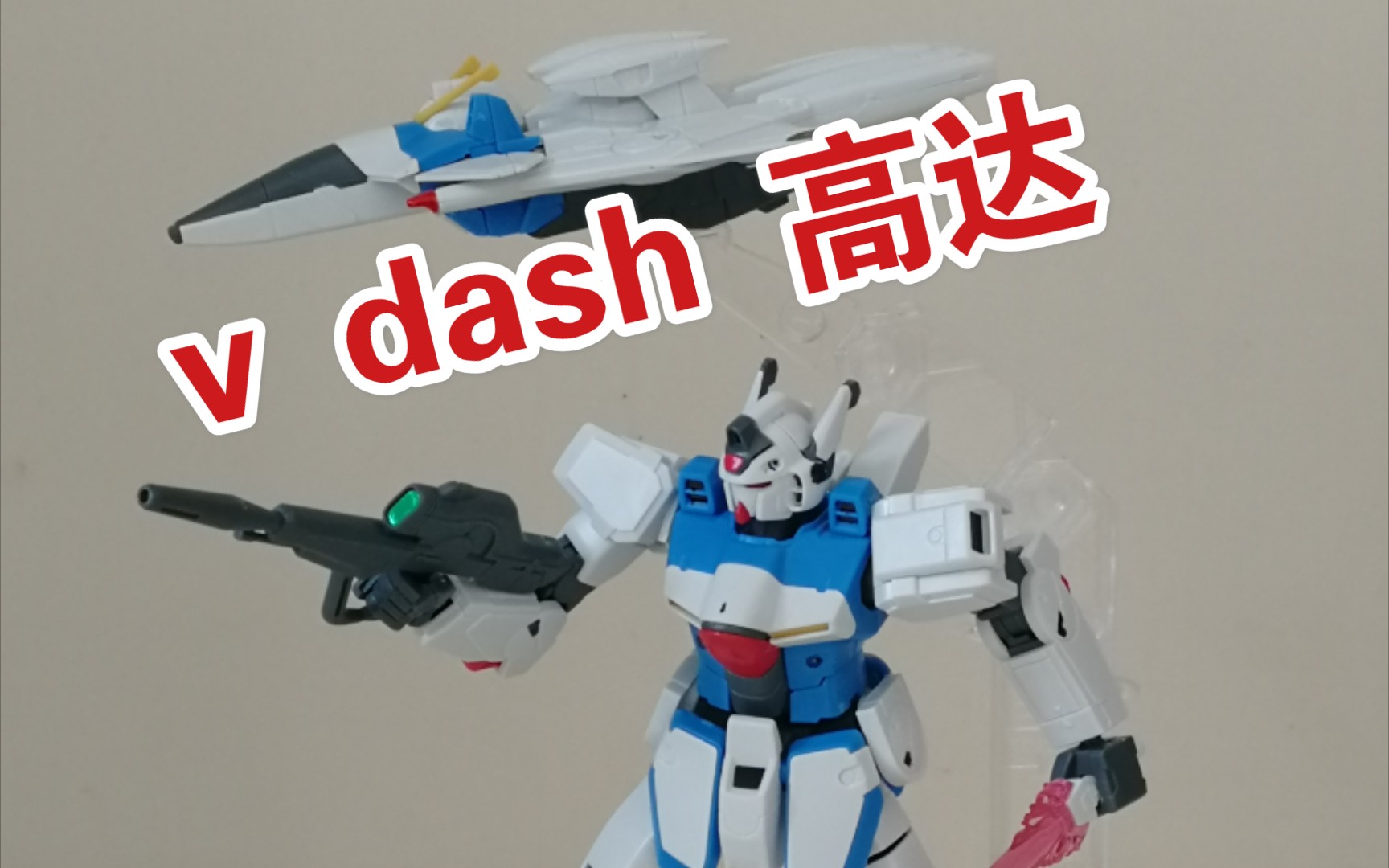 [图]hguc 高达v dash冲击型 hexa量产型修罗队马贝特胡索，小巧可爱万代模型