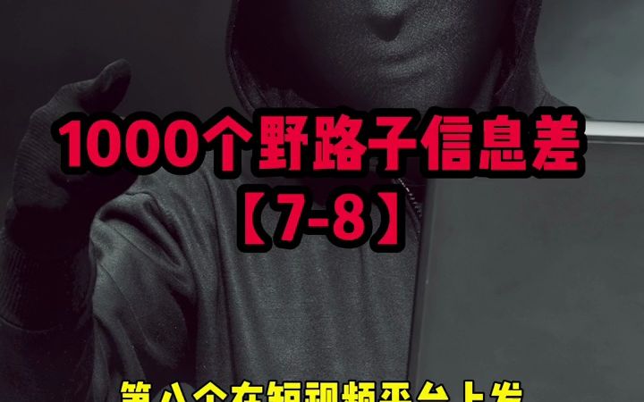 1000个野路子信息差3哔哩哔哩bilibili