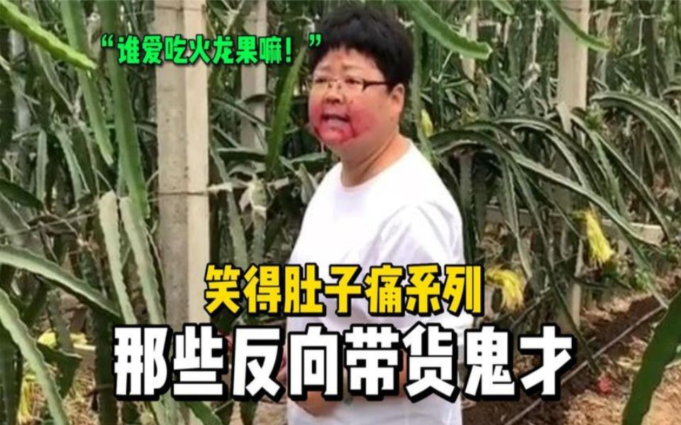 盘点那些“反向带货鬼才”,个个都是人才,商家看了直流泪!哔哩哔哩bilibili