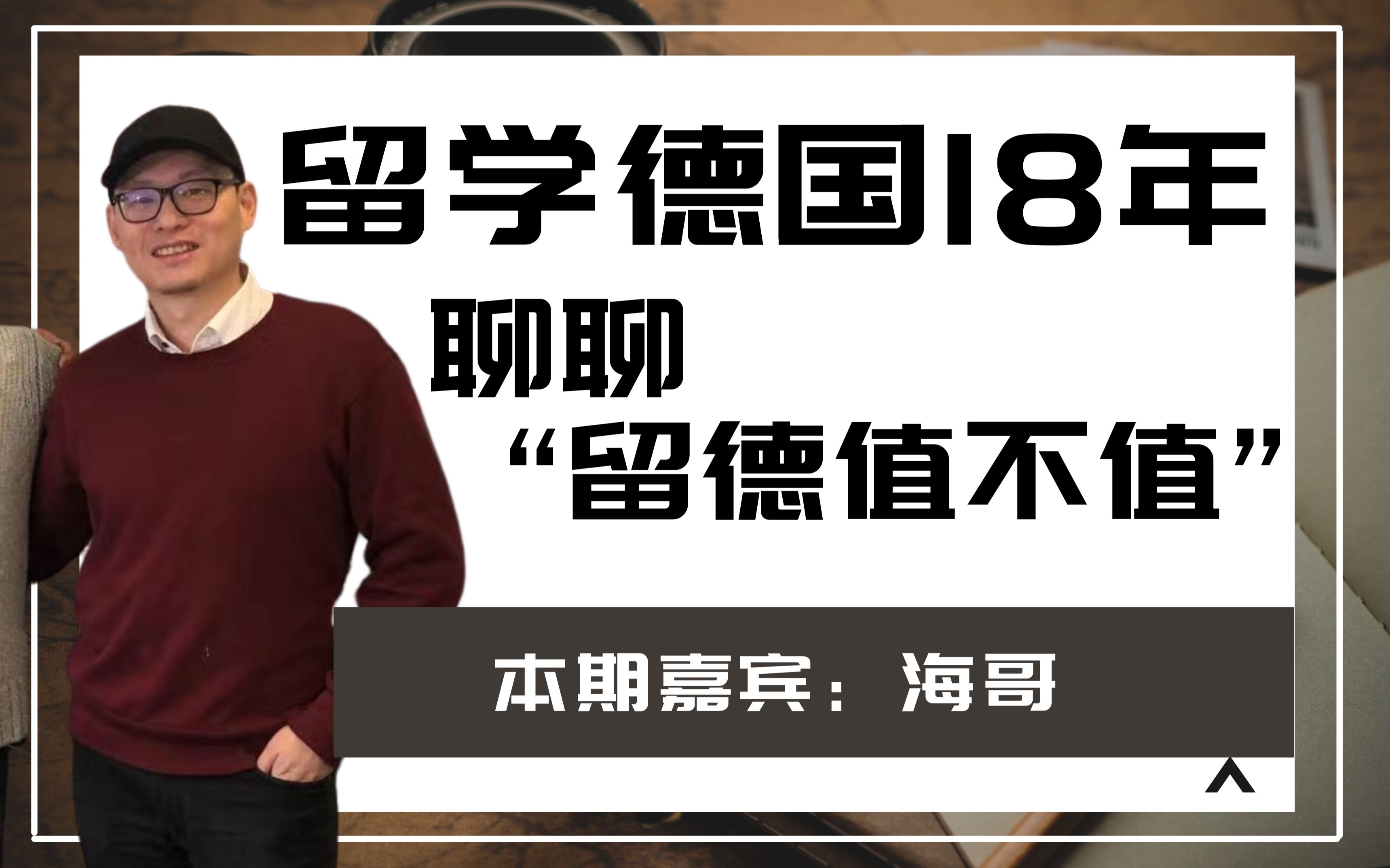 【德国】留德18年学长:聊聊德国留学,生活,工作,后不后悔哔哩哔哩bilibili